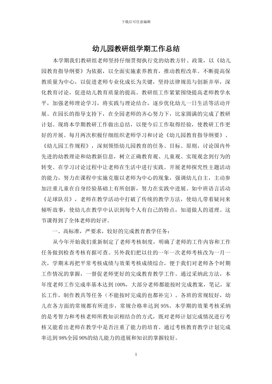 幼儿园教研组学期工作总结_第1页