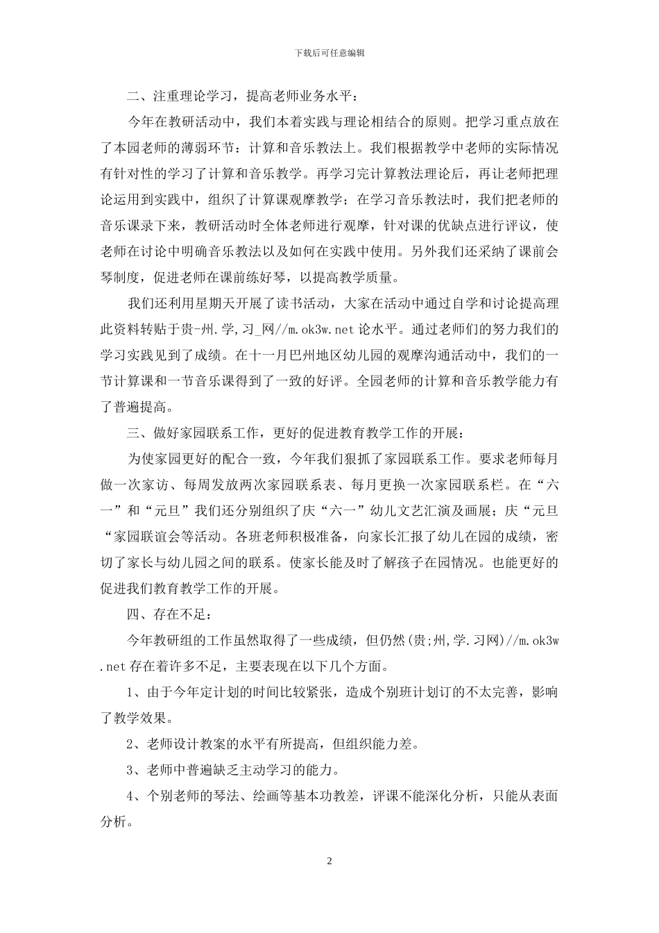 幼儿园教研组学期工作总结_第2页