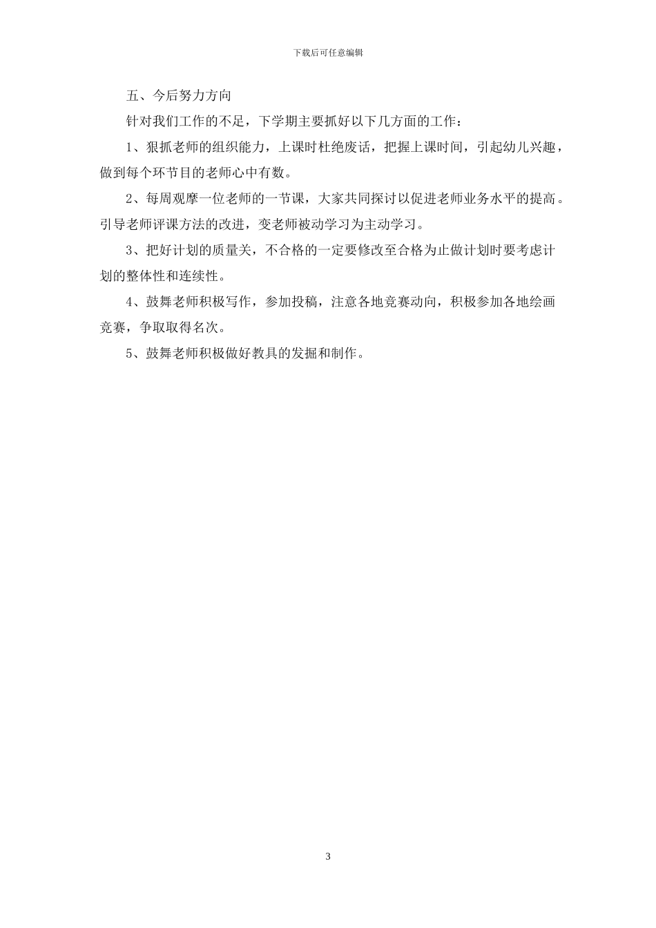 幼儿园教研组学期工作总结_第3页