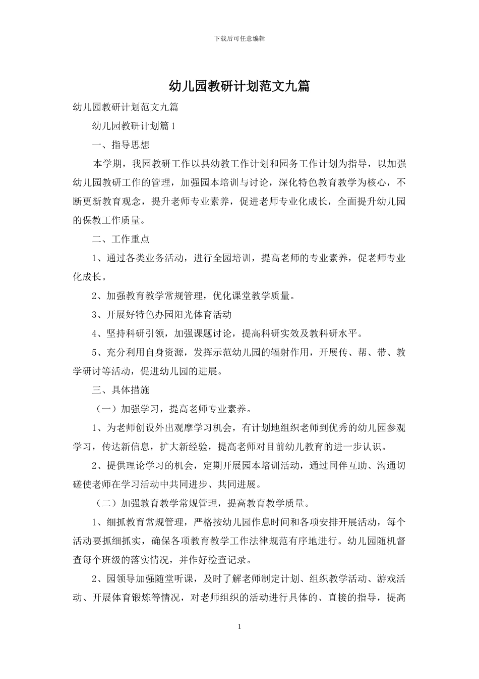 幼儿园教研计划范文九篇_第1页