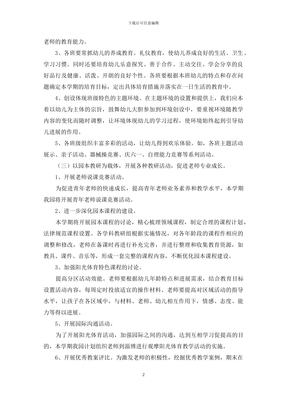 幼儿园教研计划范文九篇_第2页