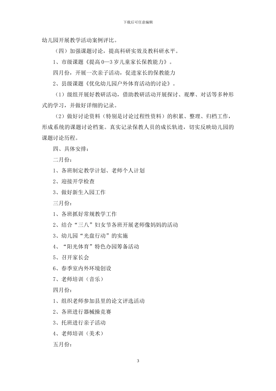 幼儿园教研计划范文九篇_第3页