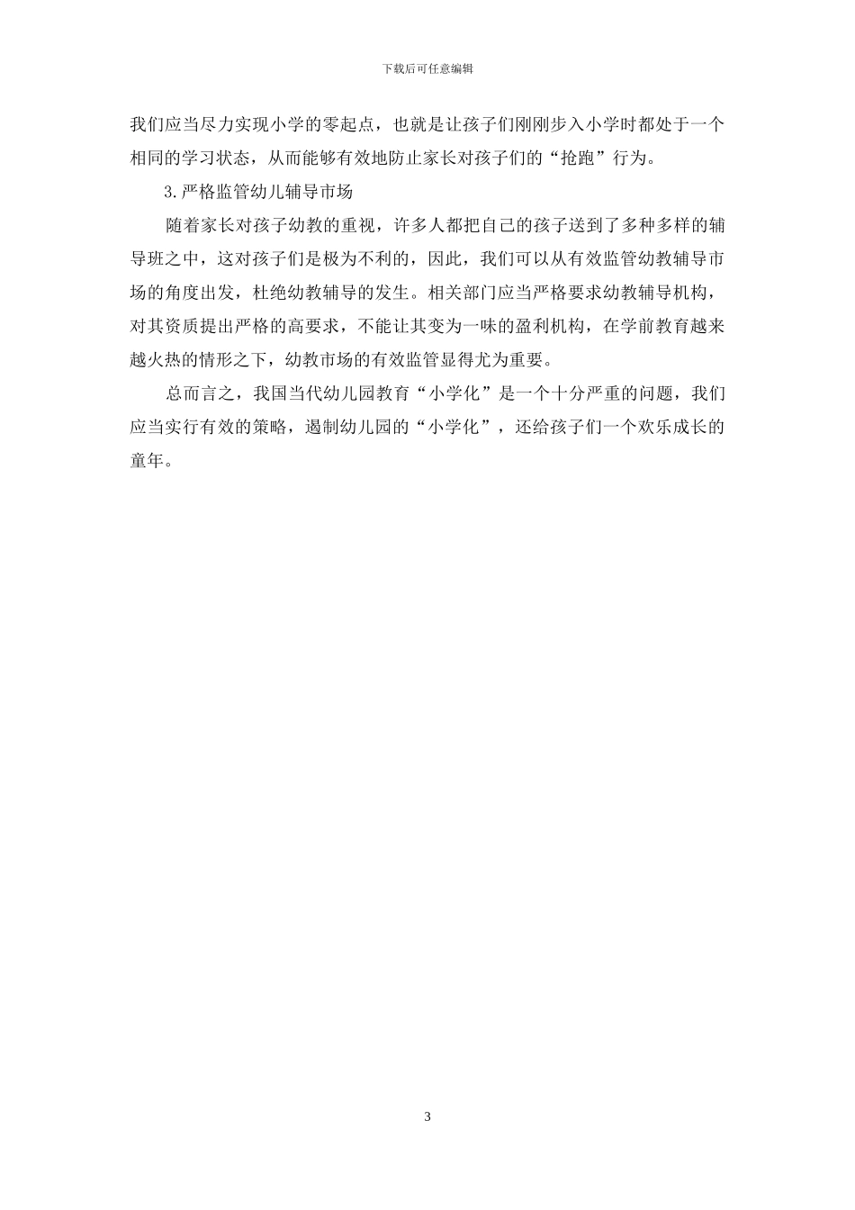 幼儿园教育“小学化”问题探究_第3页