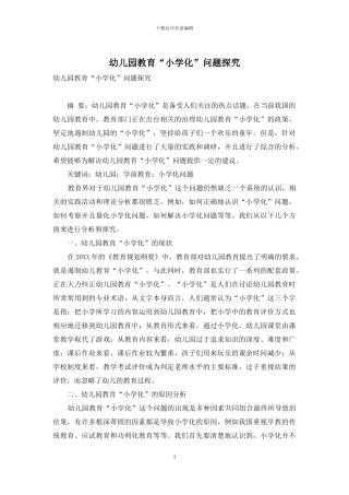 幼儿园教育“小学化”问题探究