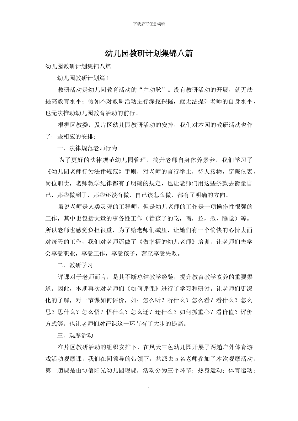 幼儿园教研计划集锦八篇_第1页