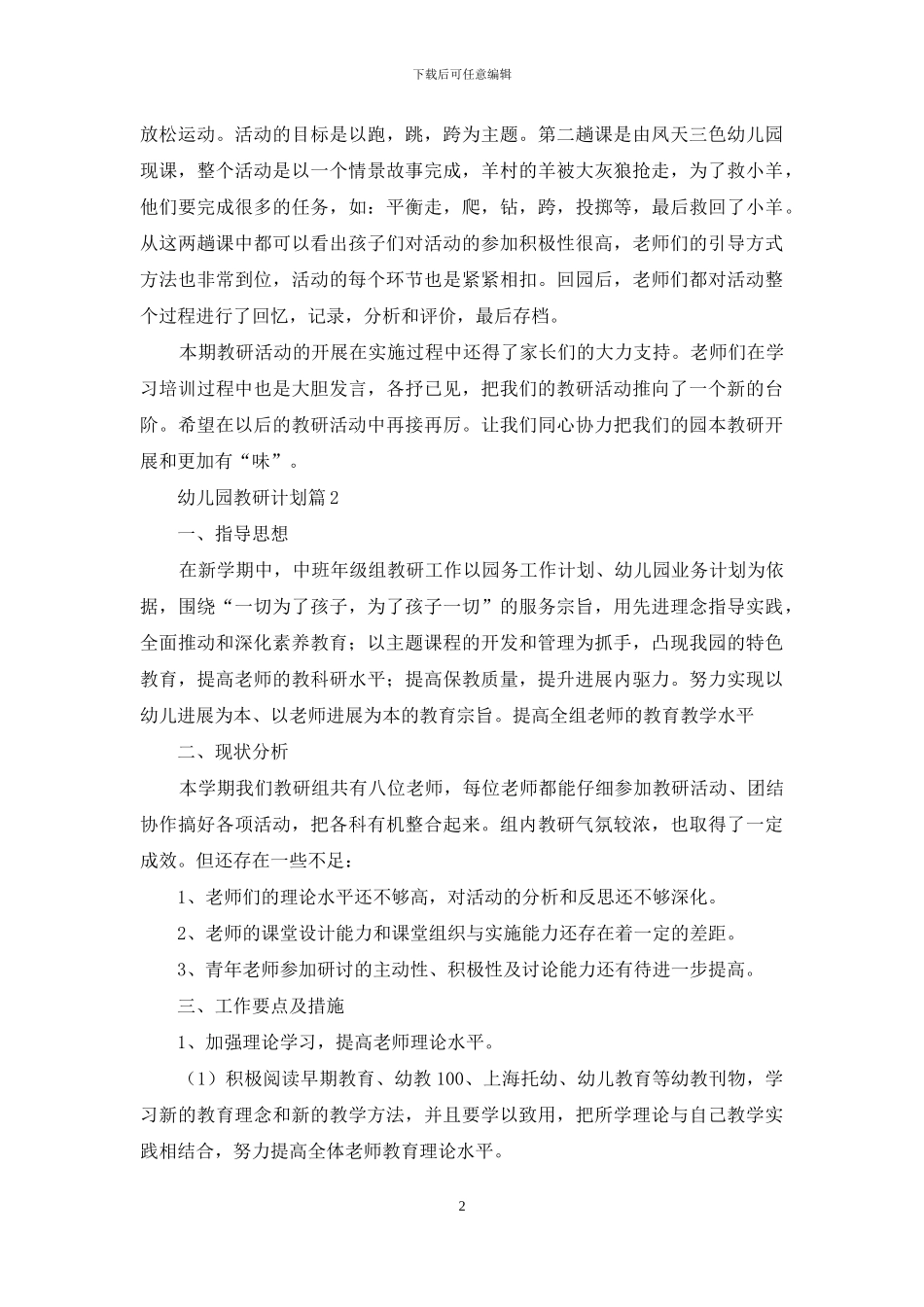 幼儿园教研计划集锦八篇_第2页