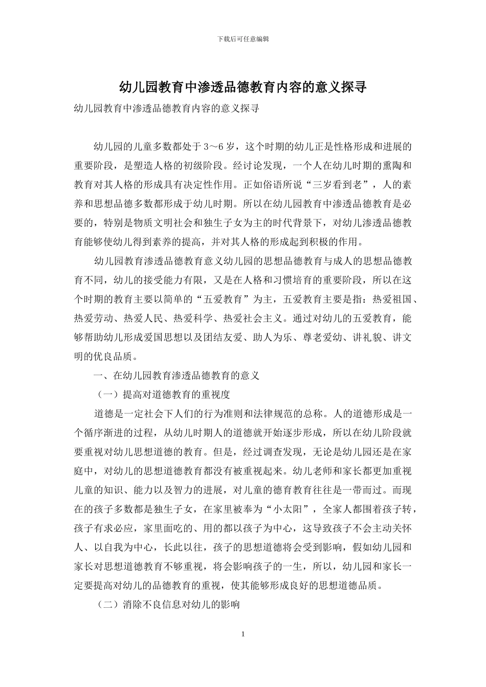 幼儿园教育中渗透品德教育内容的意义探寻_第1页