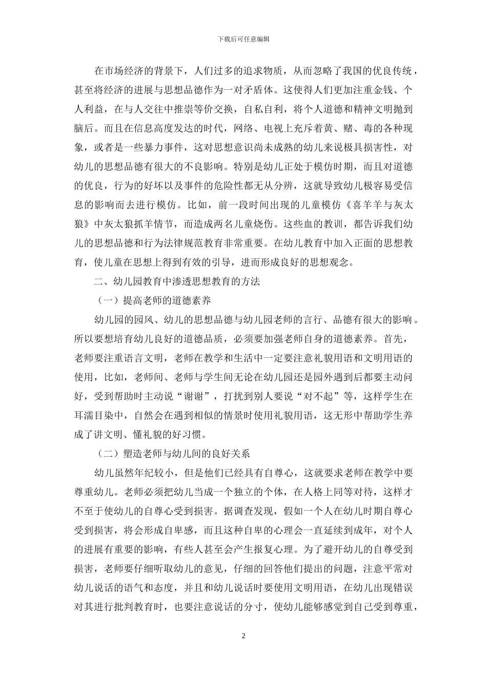 幼儿园教育中渗透品德教育内容的意义探寻_第2页