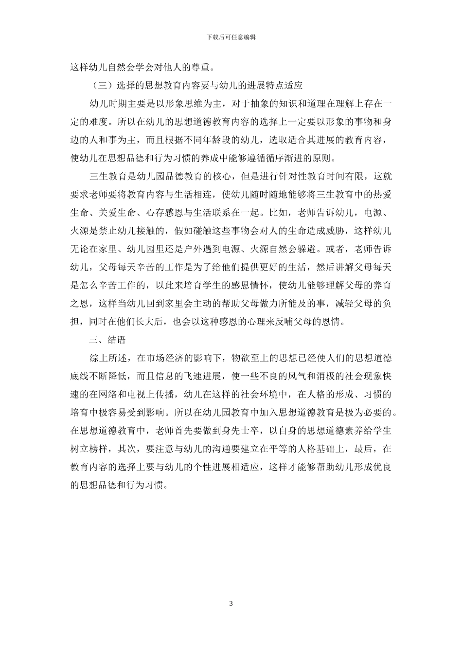 幼儿园教育中渗透品德教育内容的意义探寻_第3页
