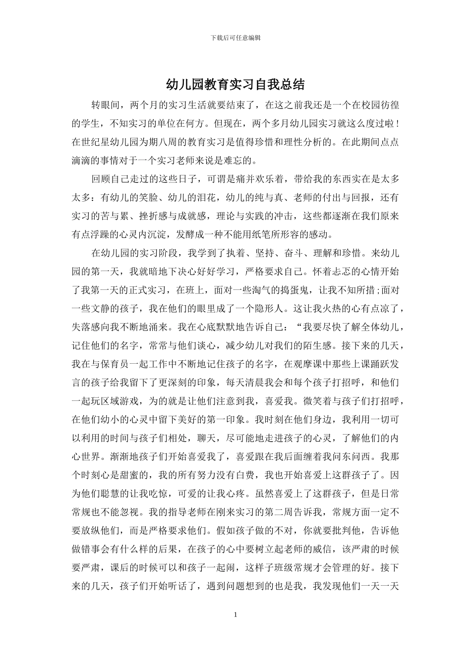 幼儿园教育实习自我总结_第1页