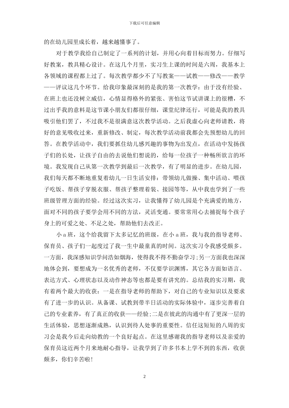幼儿园教育实习自我总结_第2页
