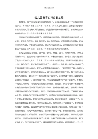 幼儿园教育实习自我总结