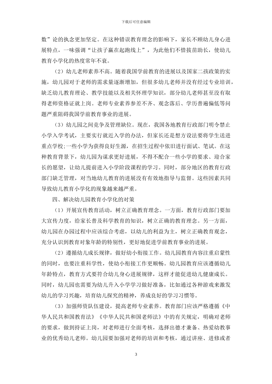 幼儿园教育小学化问题与对策研究_第3页