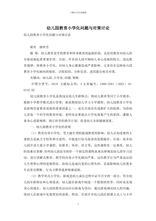 幼儿园教育小学化问题与对策研究