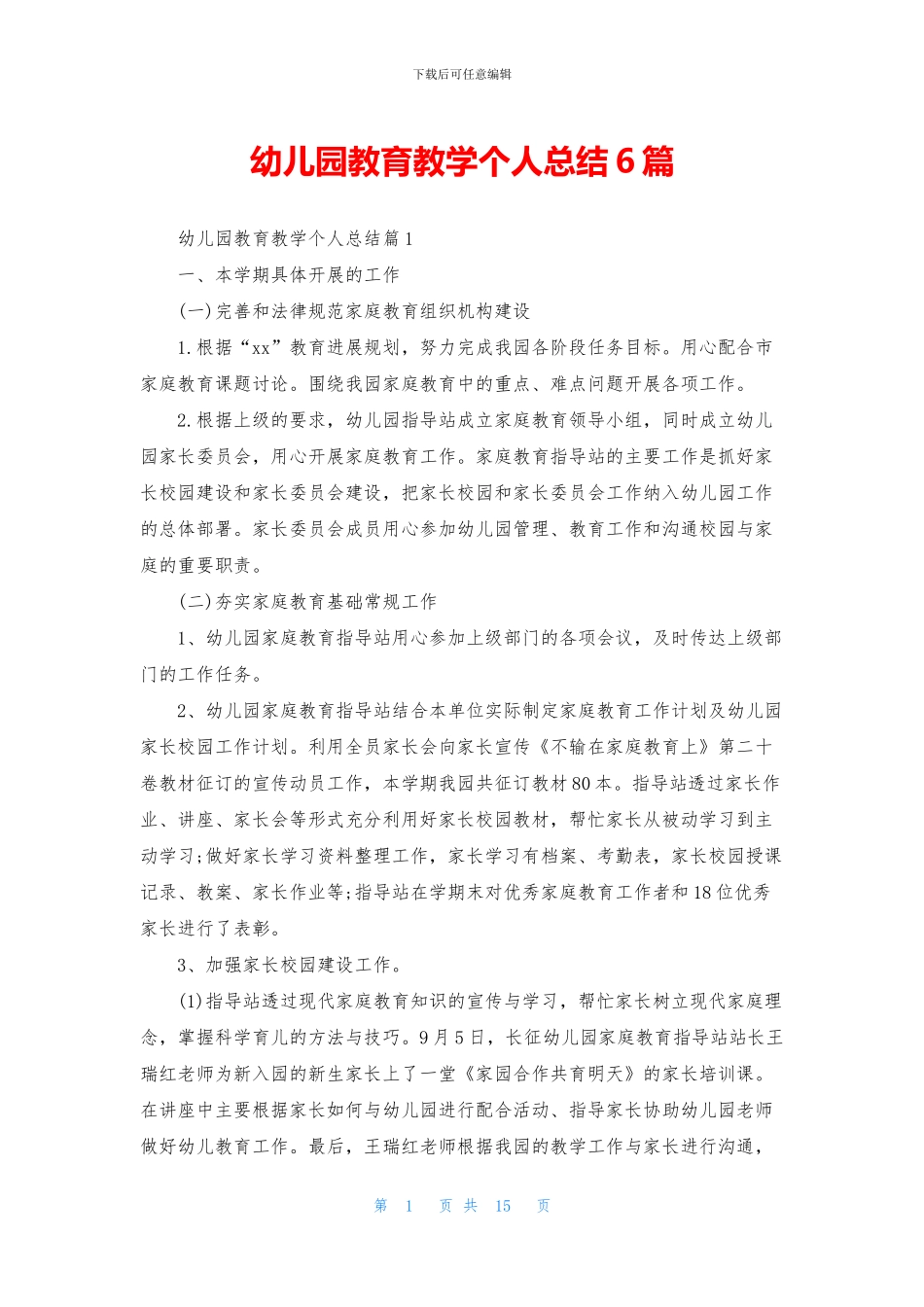 幼儿园教育教学个人总结6篇_第1页