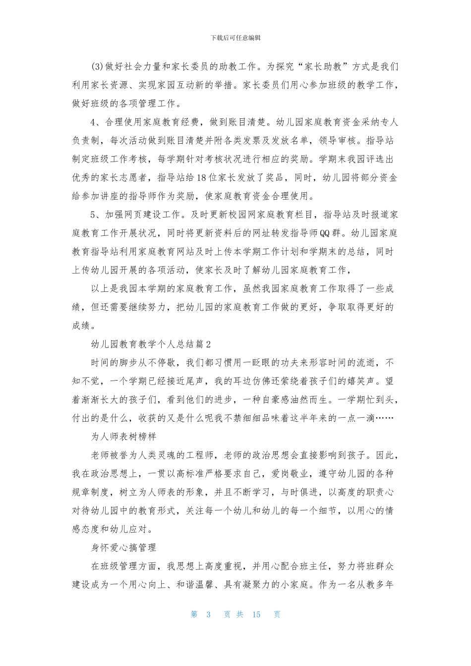 幼儿园教育教学个人总结6篇_第3页