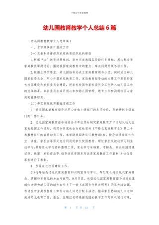 幼儿园教育教学个人总结6篇