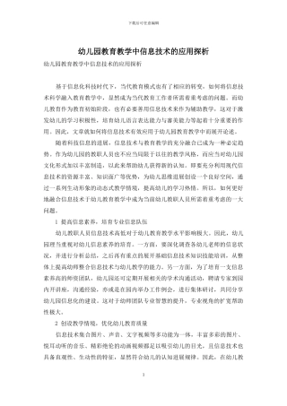 幼儿园教育教学中信息技术的应用探析