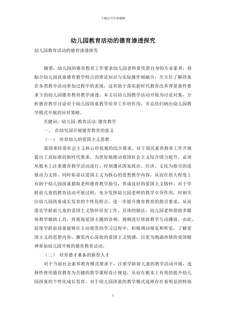 幼儿园教育活动的德育渗透探究_第1页