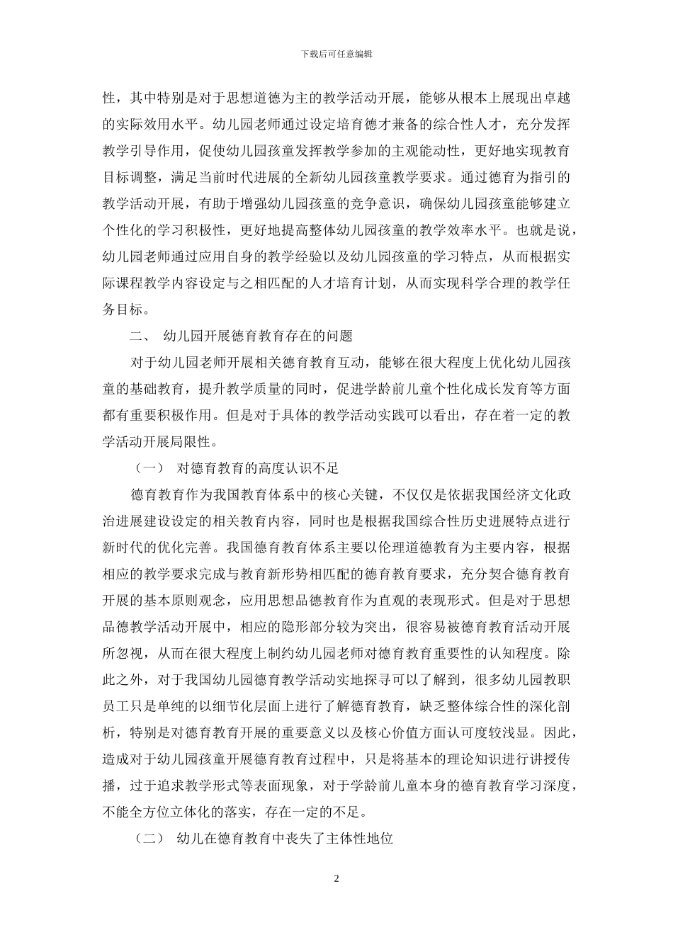 幼儿园教育活动的德育渗透探究_第2页