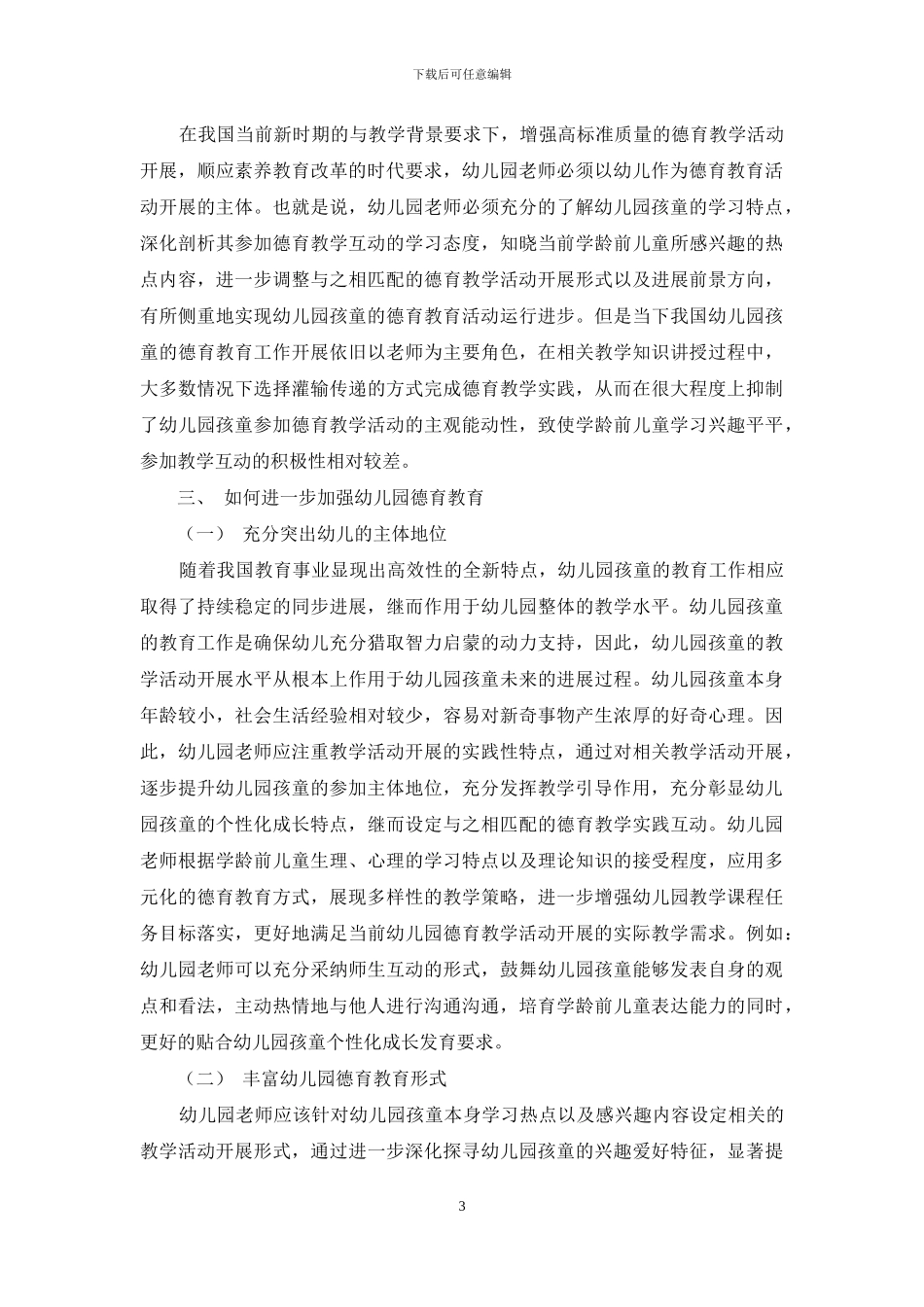 幼儿园教育活动的德育渗透探究_第3页