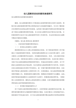 幼儿园教育活动的德育渗透探究