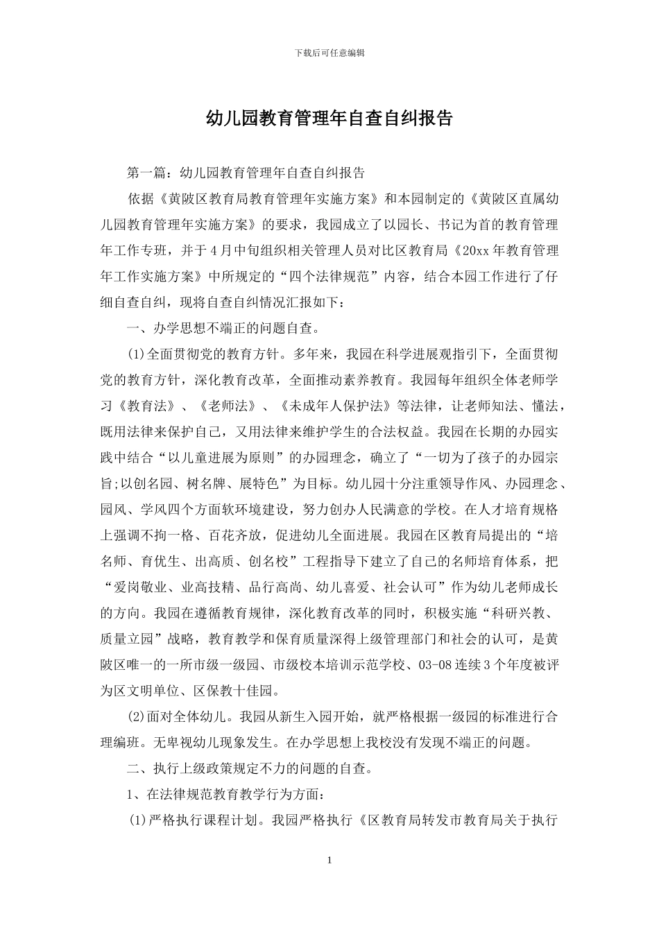 幼儿园教育管理年自查自纠报告_第1页