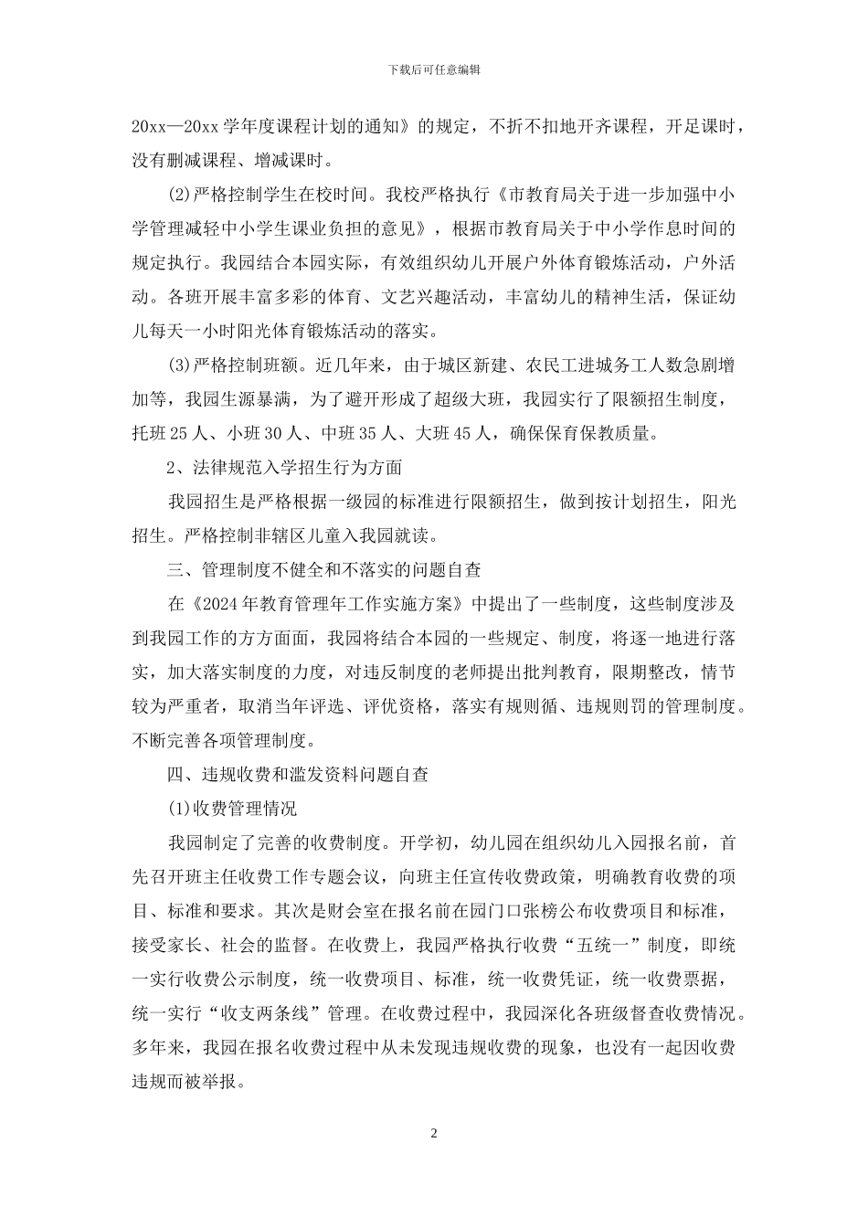 幼儿园教育管理年自查自纠报告_第2页