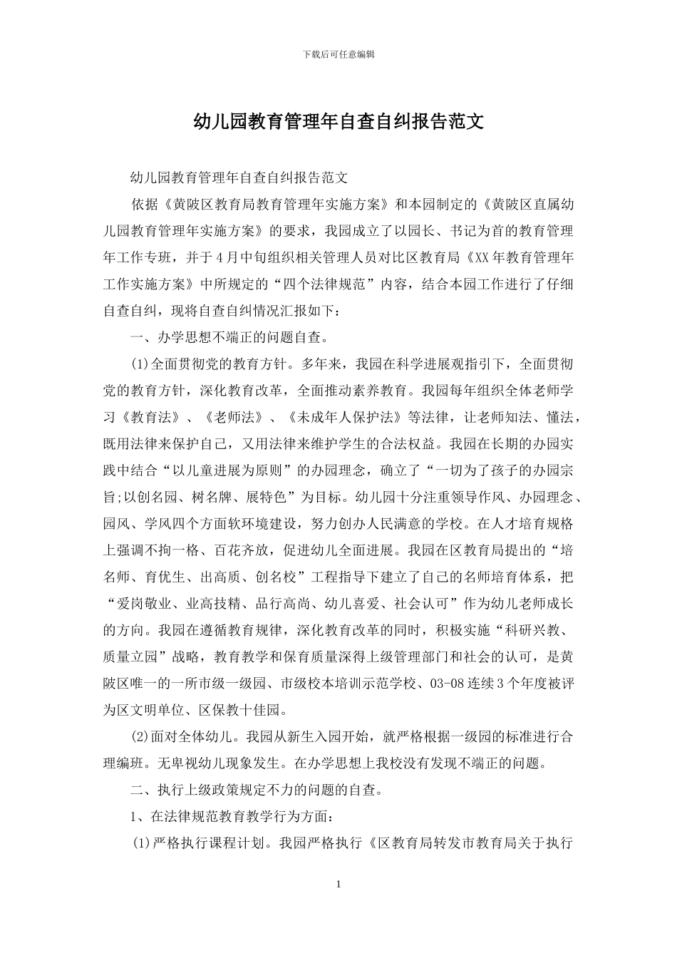 幼儿园教育管理年自查自纠报告范文_第1页