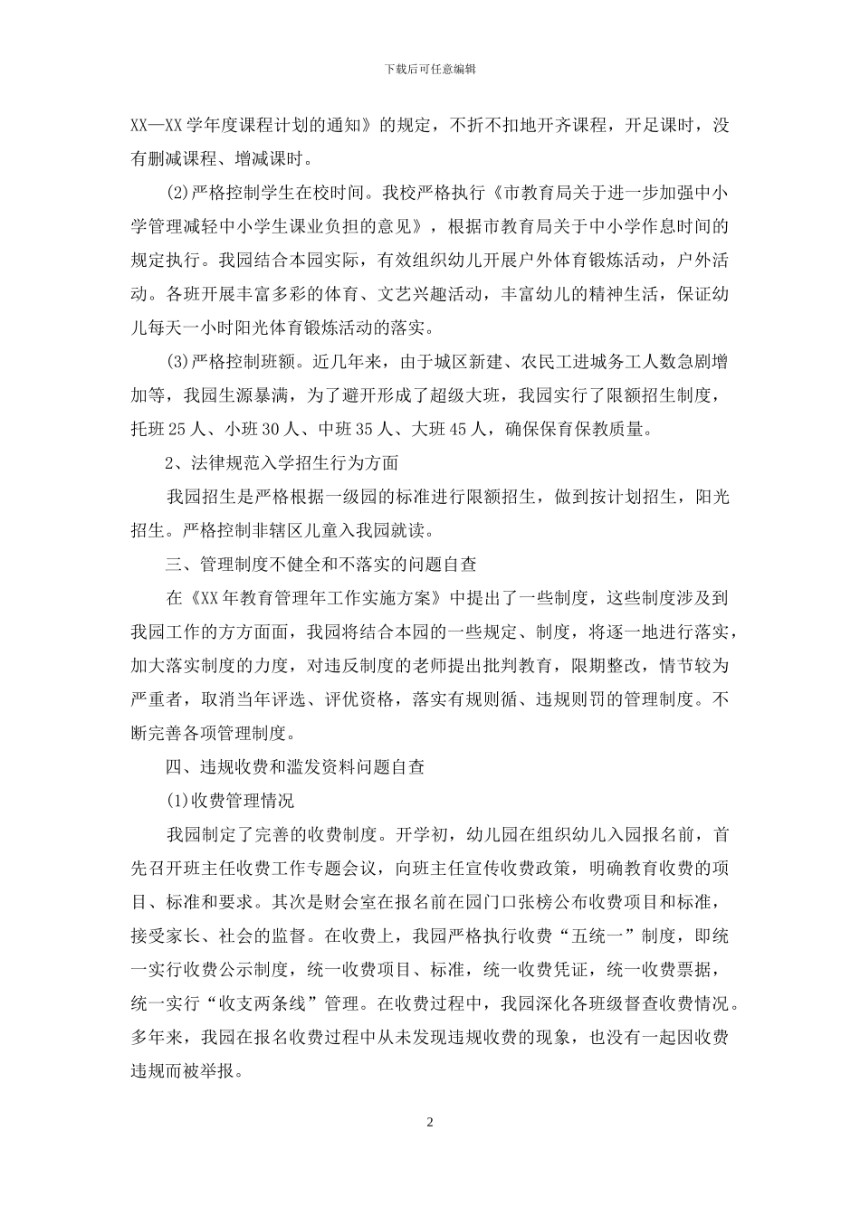 幼儿园教育管理年自查自纠报告范文_第2页