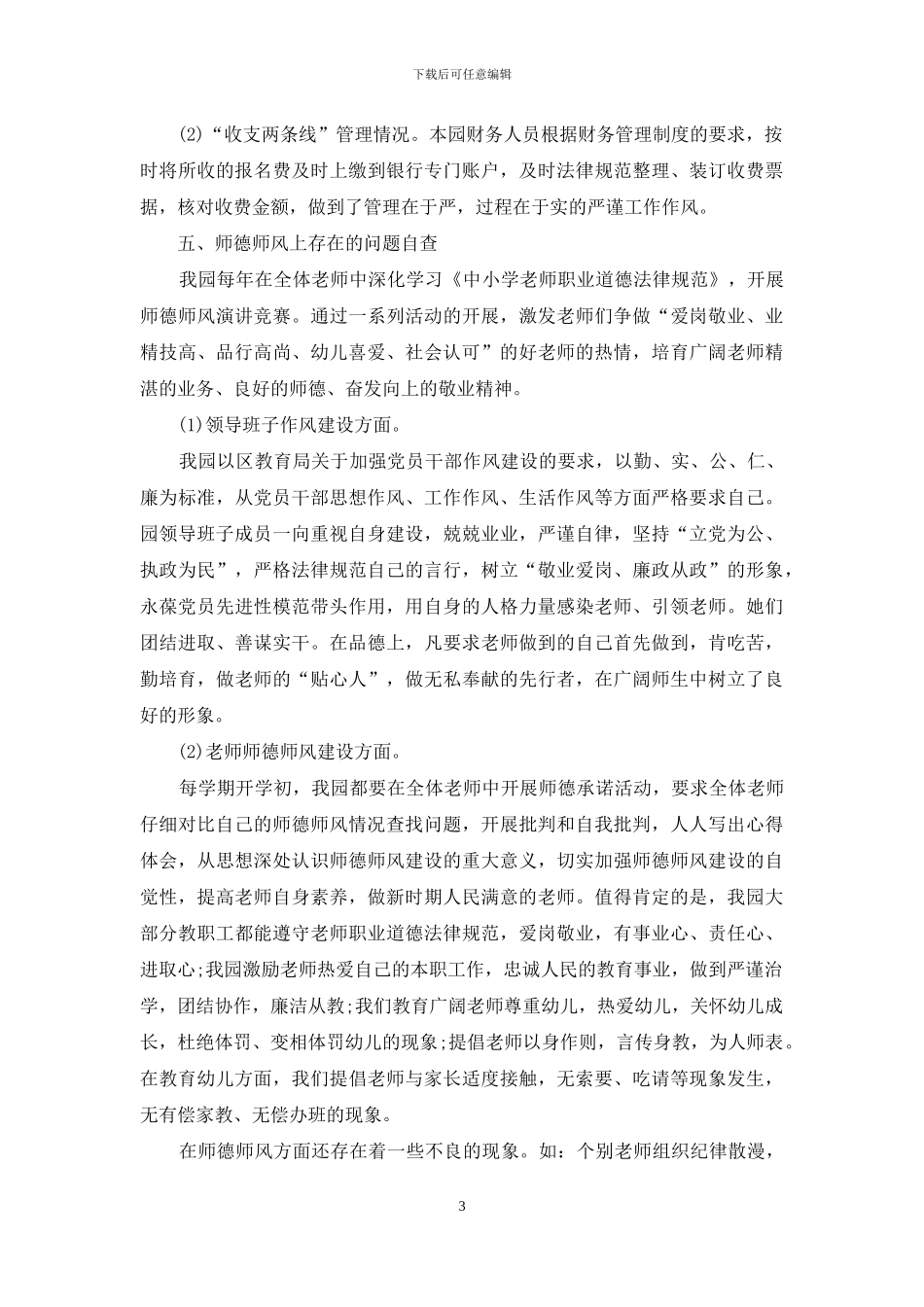 幼儿园教育管理年自查自纠报告范文_第3页