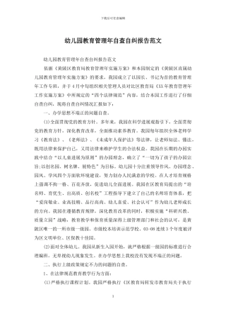 幼儿园教育管理年自查自纠报告范文
