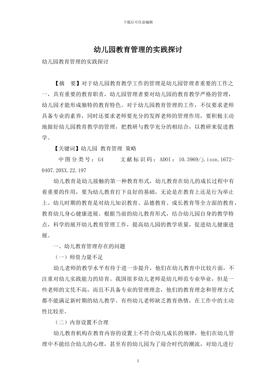 幼儿园教育管理的实践探讨_第1页