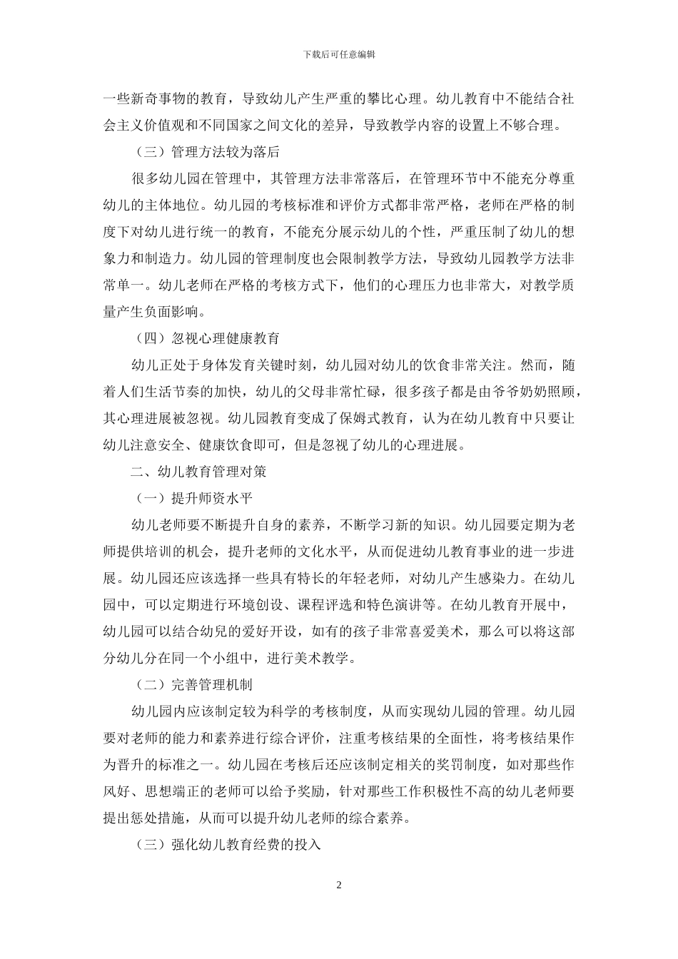幼儿园教育管理的实践探讨_第2页