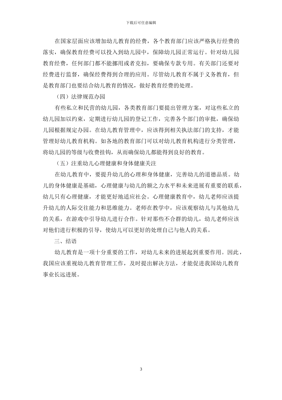 幼儿园教育管理的实践探讨_第3页