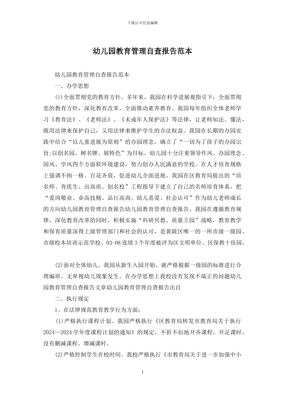幼儿园教育管理自查报告范本_第1页
