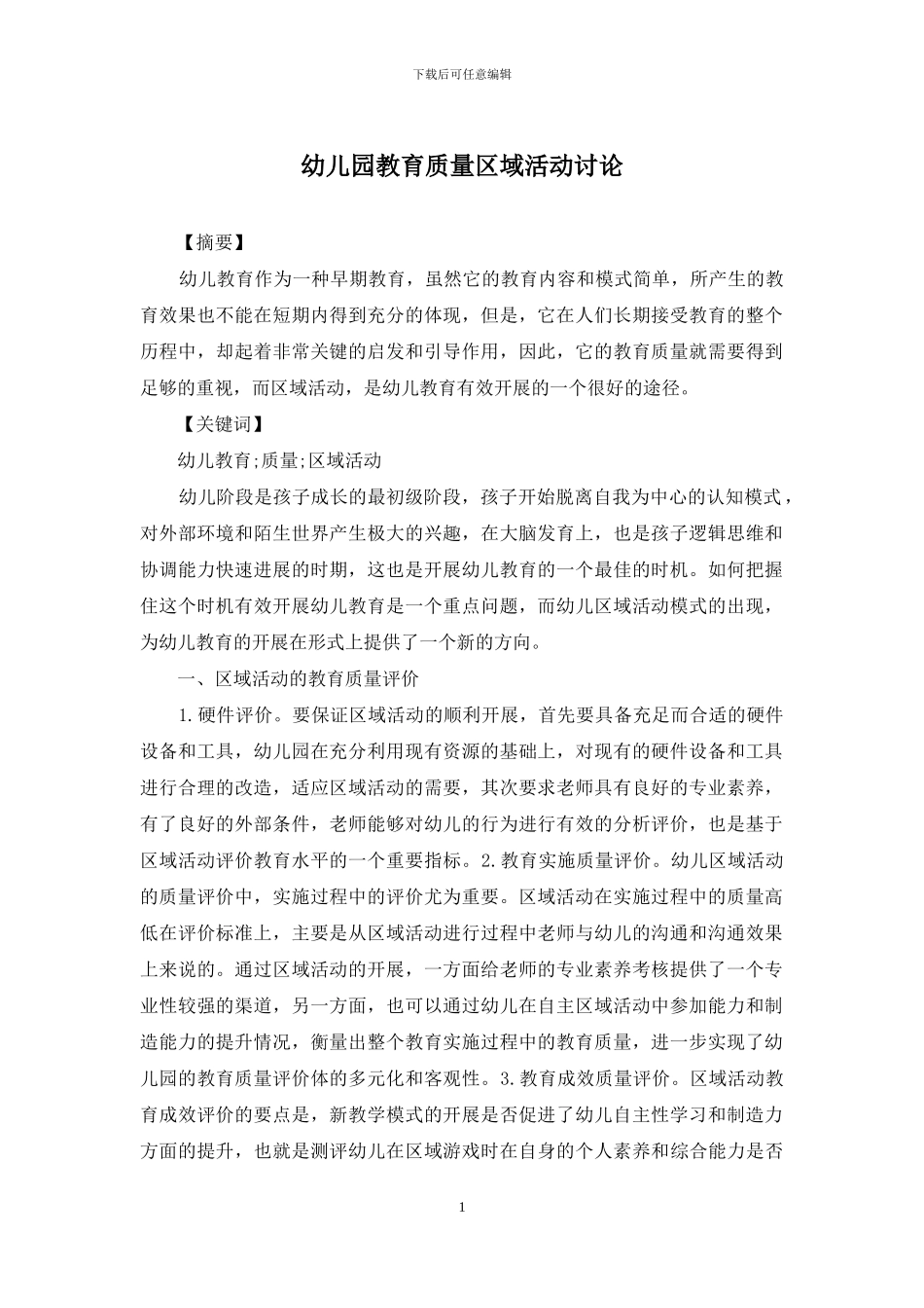 幼儿园教育质量区域活动研究_第1页