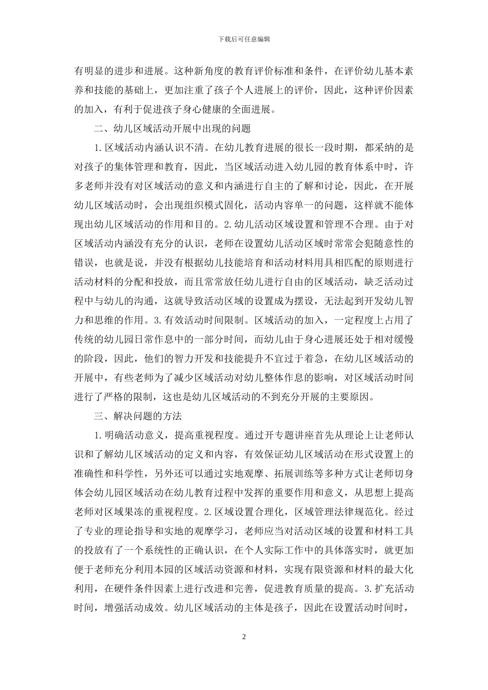 幼儿园教育质量区域活动研究_第2页