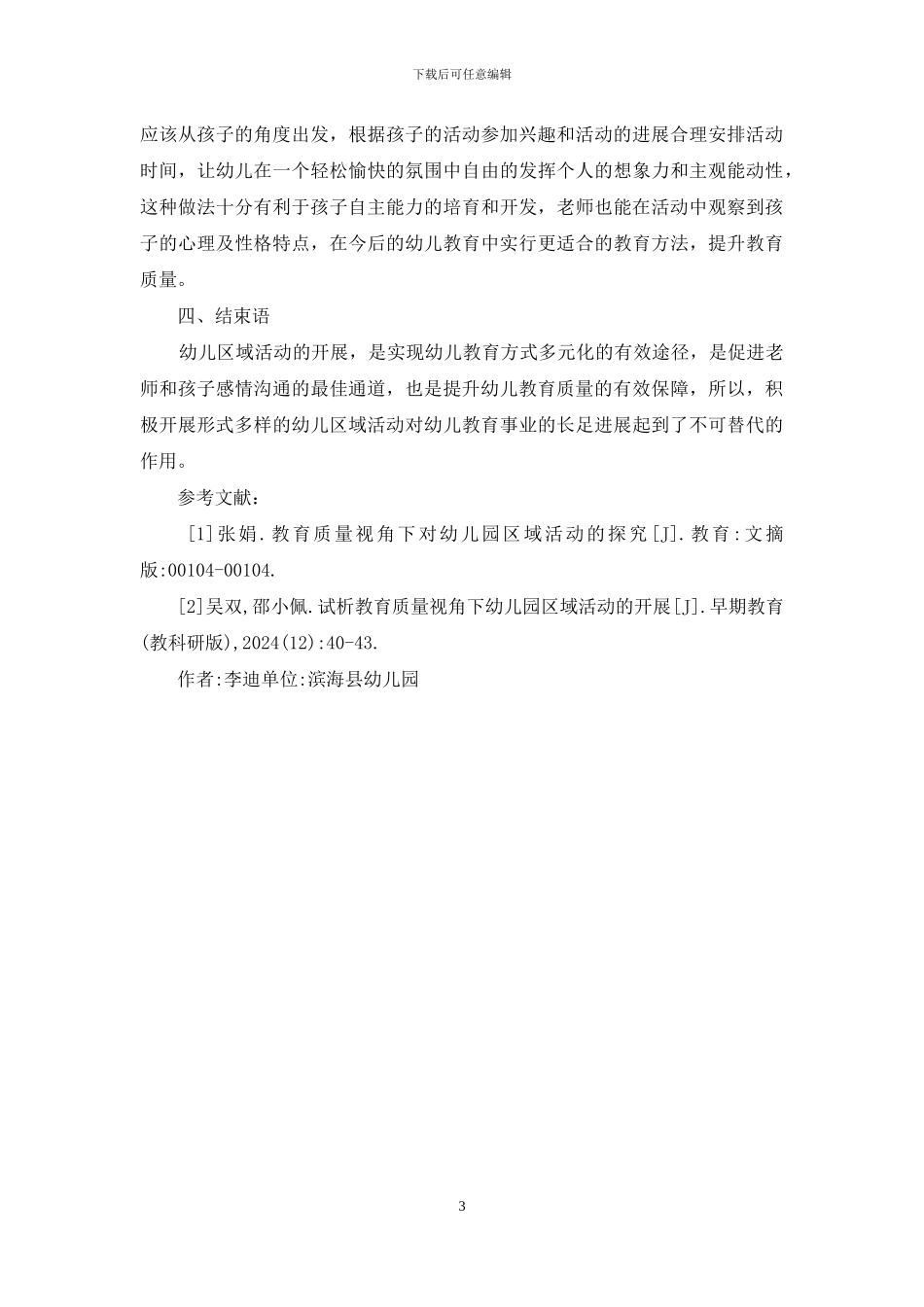 幼儿园教育质量区域活动研究_第3页
