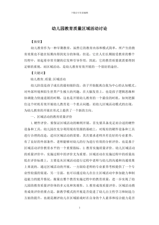 幼儿园教育质量区域活动研究
