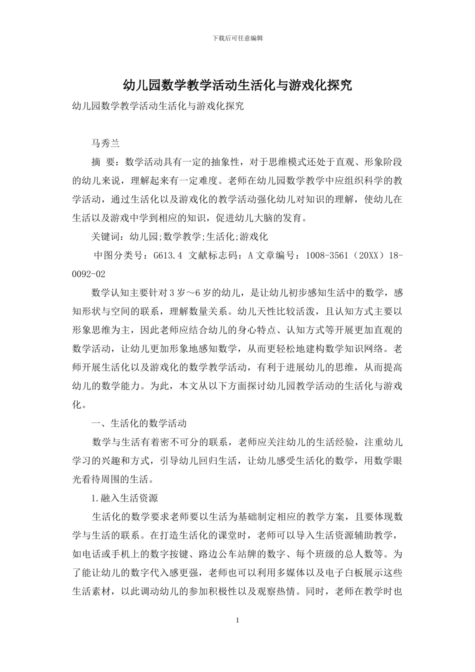 幼儿园数学教学活动生活化与游戏化探索_第1页