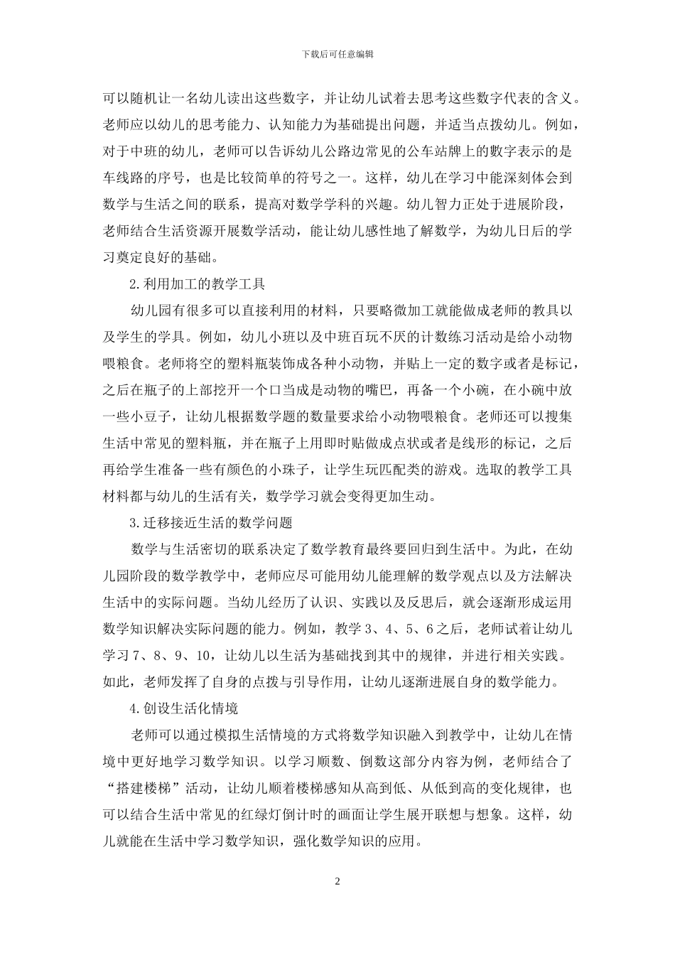 幼儿园数学教学活动生活化与游戏化探索_第2页