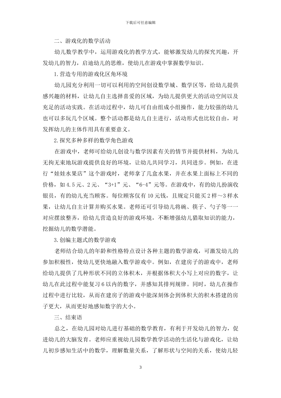 幼儿园数学教学活动生活化与游戏化探索_第3页