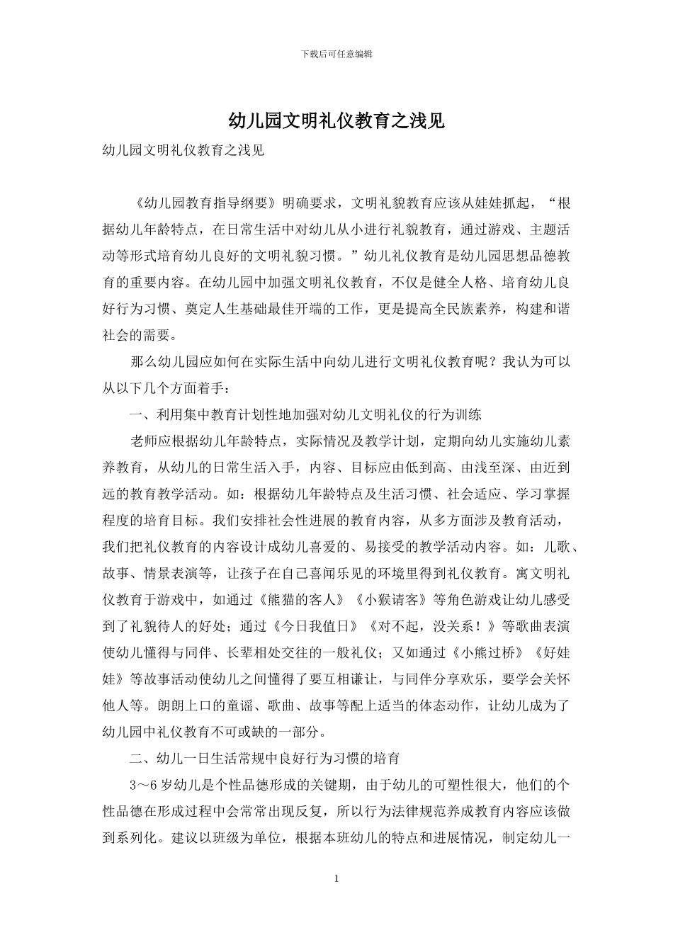 幼儿园文明礼仪教育之浅见_第1页