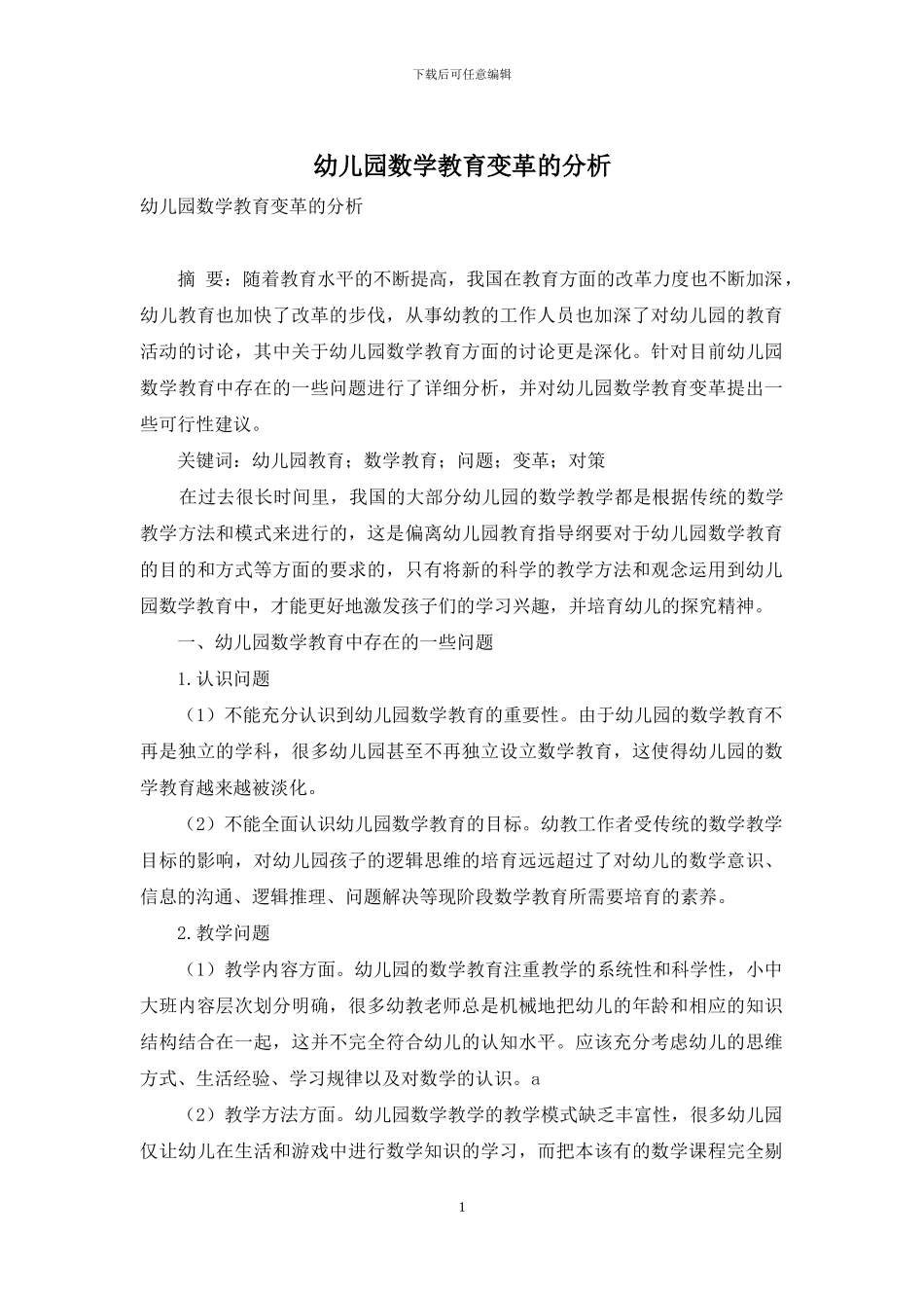 幼儿园数学教育变革的分析_第1页