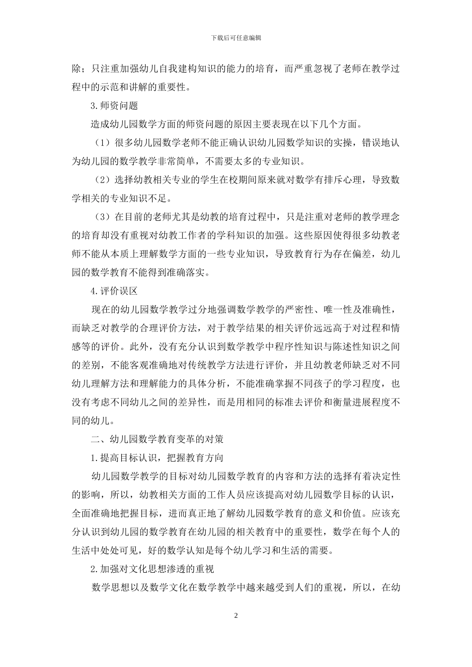 幼儿园数学教育变革的分析_第2页