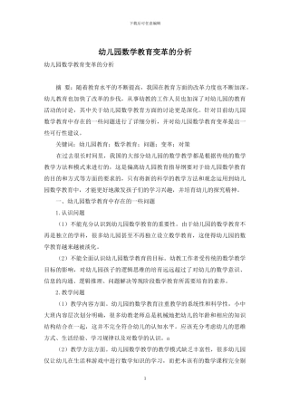 幼儿园数学教育变革的分析