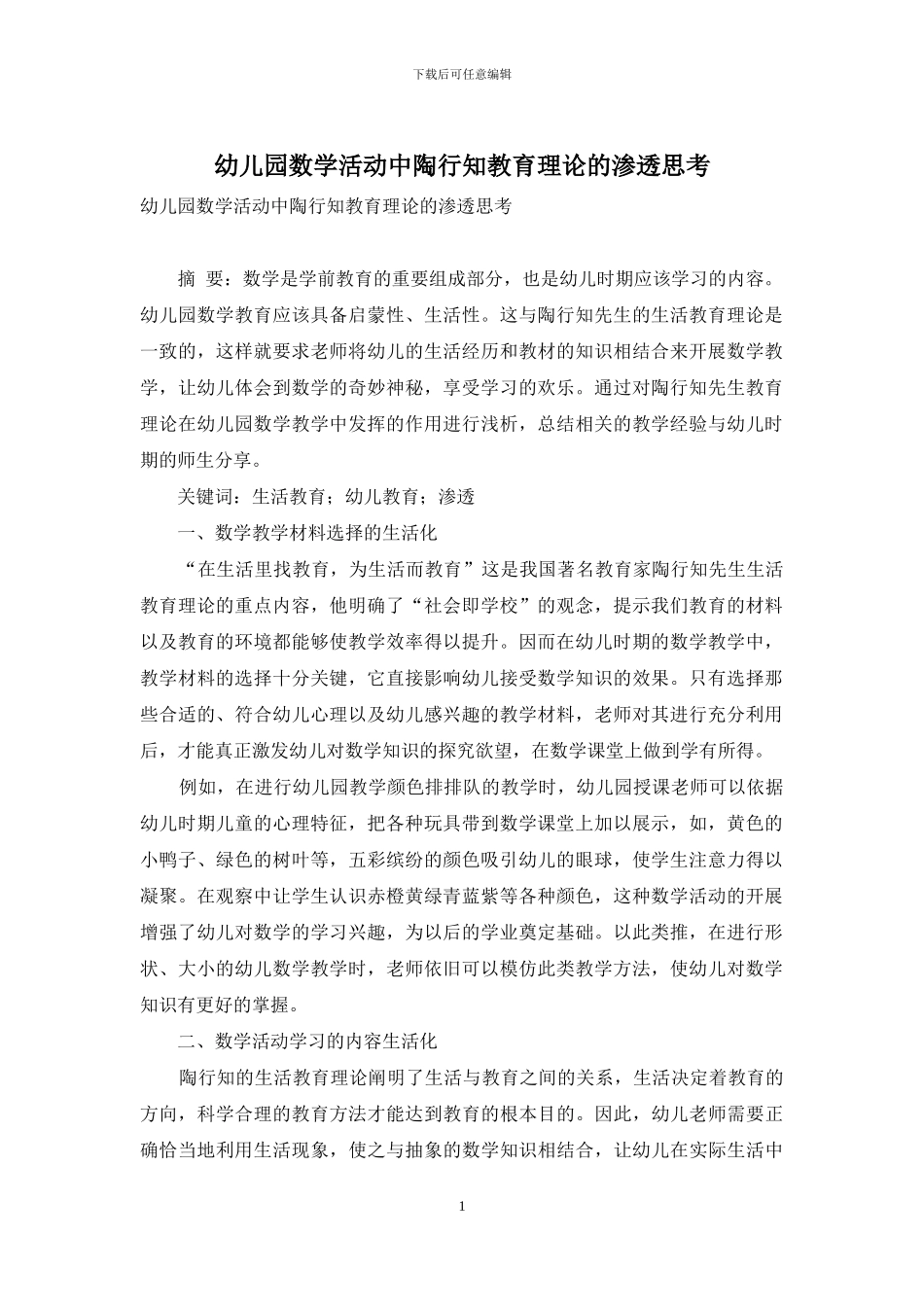 幼儿园数学活动中陶行知教育理论的渗透思考_第1页