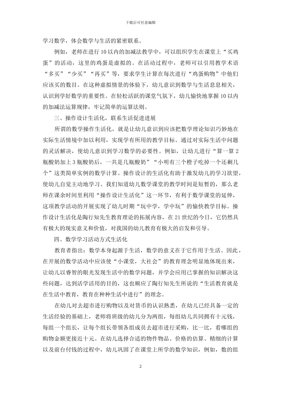 幼儿园数学活动中陶行知教育理论的渗透思考_第2页