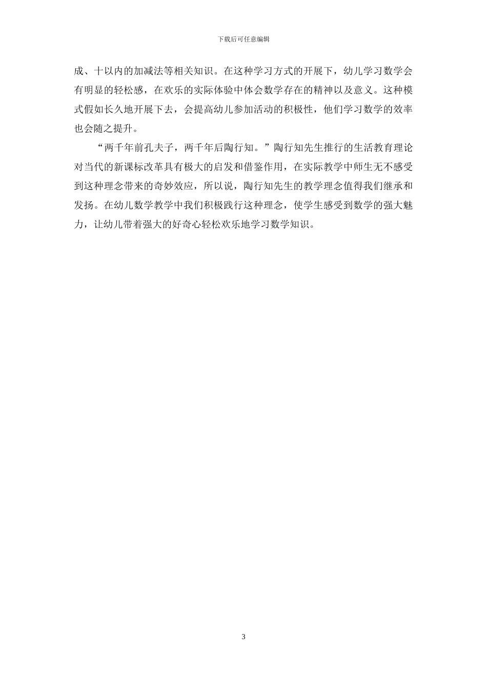 幼儿园数学活动中陶行知教育理论的渗透思考_第3页